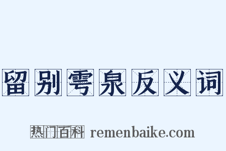 留别雩泉反义词是什么意思的图片